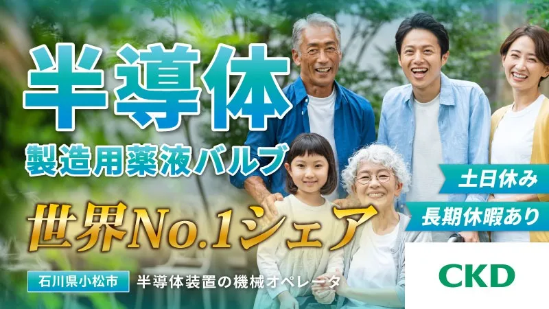 【地元で長く働きたい方・半導体装置用薬液バルブ世界トップシェア】◇土日お休み・長期休暇あり◇