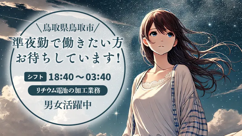 小型電池の検査／夜勤／土日祝休み