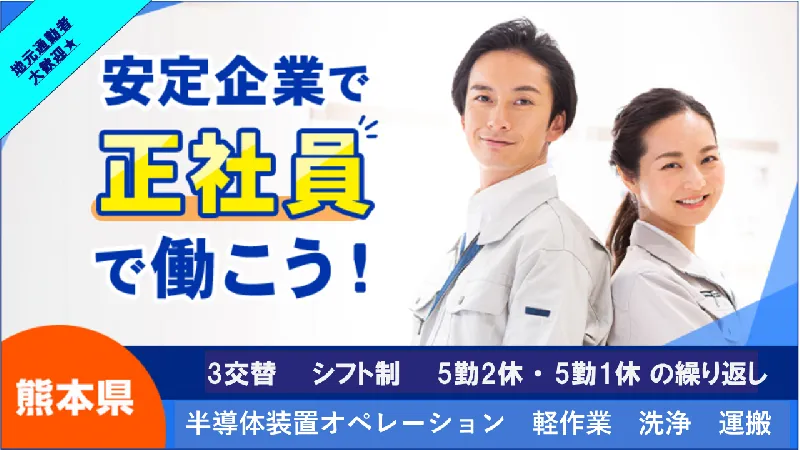 【寮費半額！！】半導体加工装置のマシンオペレーター／正社員／軽作業／月給制／大津町