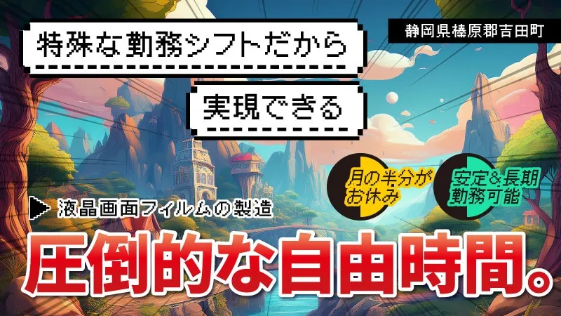 【月の半分がお休み！？】特殊な勤務シフトだから実現する、圧倒的な自由時間。未経験から最先端フィルムを作る、クリーンな製造スタッフ！／日払い可／未経験歓迎／寮費無料