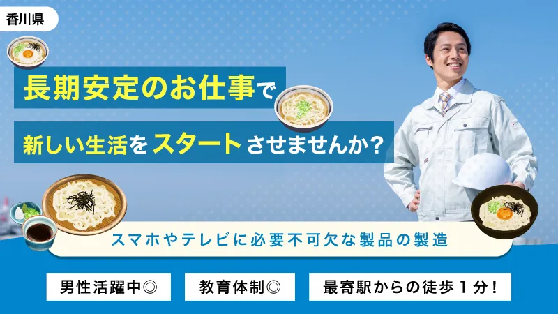 寮費無料の1R寮あり。液晶ディスプレイ用偏光板の製造・検品