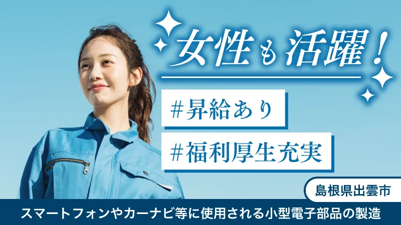 昇給制度あり・寮費無料・女性リーダー活躍・電子部品製造