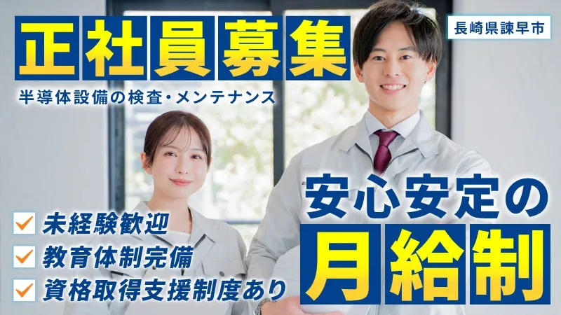 【半導体設備メンテナンス】寮費無料！さらに月の半分が休みでプライベート充実！諫早トップクラスの求人です♪