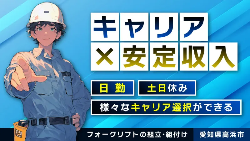 【高時給で稼ぎたい人あつまれ～！】月収36万円以上可能／フォークリフトの組立／日勤専属／〈愛知県高浜市〉