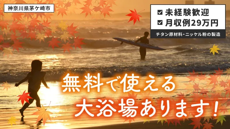 【正社員】チタン原材料・ニッケル粉の製造／寮費補助あり・シフト制・三交替・未経験OK