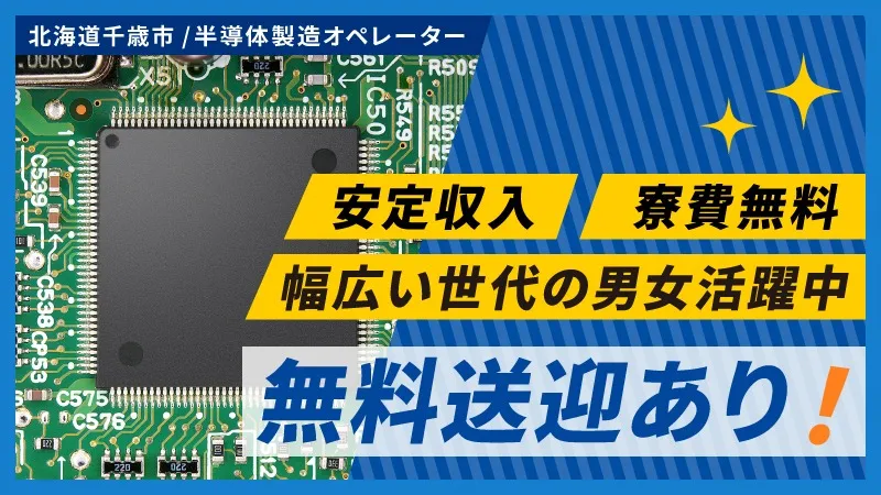 【派遣先直接雇用実績あり】寮費無料×無料送迎×長期休暇あり！｜キャリアアップチェンジ実績多数｜男女活躍中！
