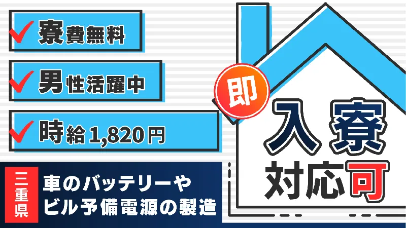 【寮費無料・目指せる高収入】フォークリフトやシニアカーのバッテリーの製造/三重　名張市