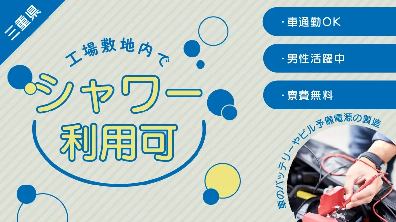 【寮費無料!!】勤務後にシャワー浴びて帰れます/乗り物のバッテリー製造/三重県名張市