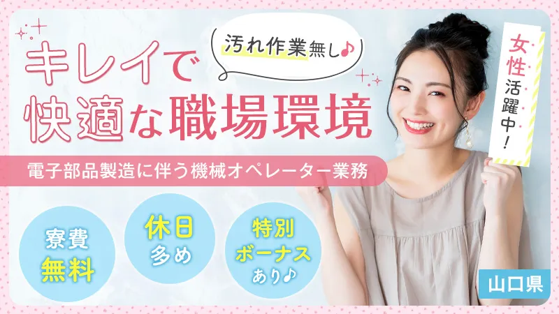 【山口】【転勤なしの正社員】◇未経験者も安心˖◇女性活躍中◇˖✧冷暖房完備で快適職場で軽作業✧˖◇汚れ作業一切無し♪