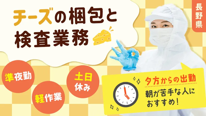 【長野県佐久市で転職♪】チーズの検査業務／シンプル軽作業／準夜勤専属／車通勤可/長野県佐久市