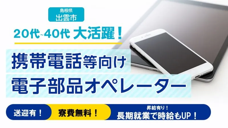 夜勤専属・寮費無料・月収36万可・AI部品の機械操作、検査業務