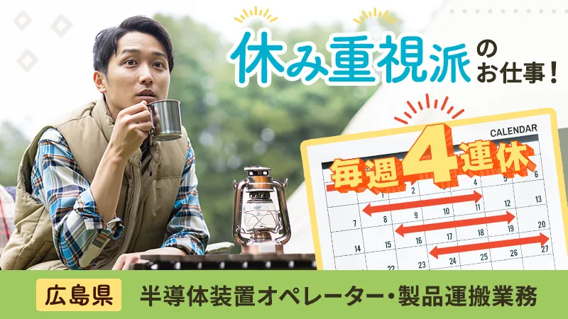 【月の半分がお休み】最先端の工場で最新の知識を身に付ける！寮費半額補助・無料送迎バス