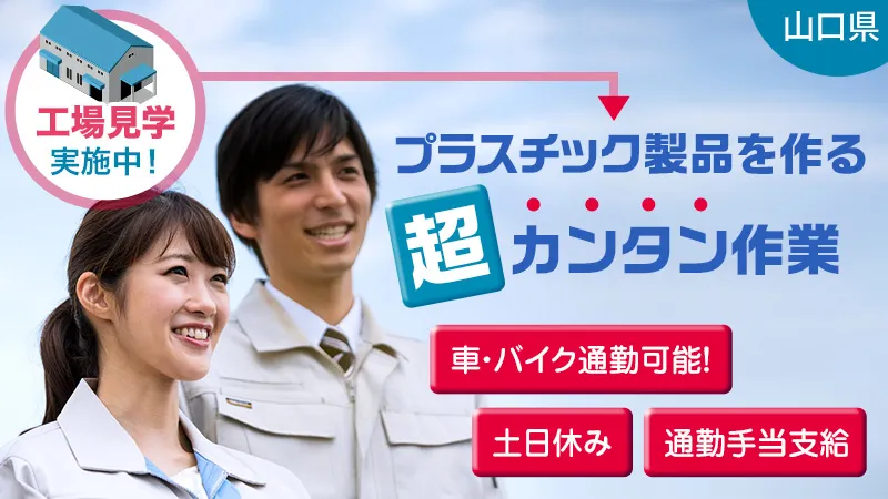 ◆山口県内・地元通勤者歓迎!!◆車・バイク通勤可能◆工場見学実施中◆