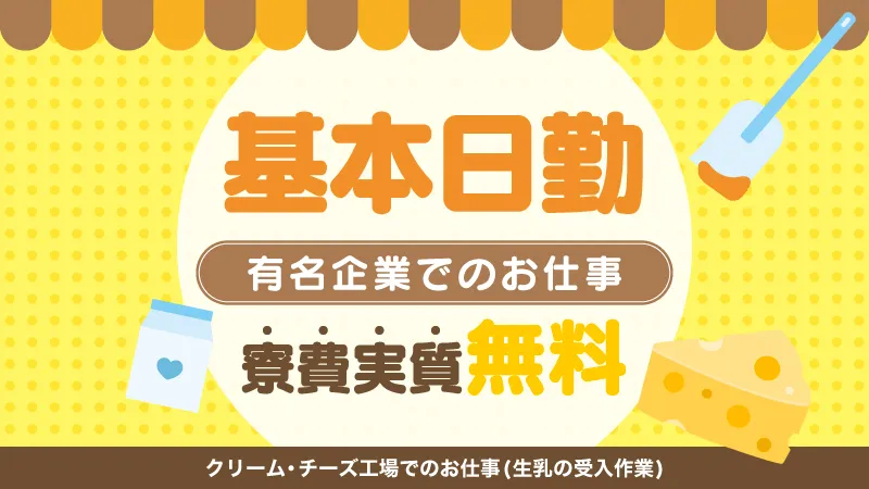 【広大な食のまち十勝！】クリーム・チーズ工場の製造スタッフ／日勤メイン／寮費実質無料！