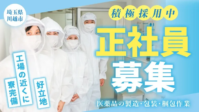 【正社員】医薬品の検査・包装・梱包／寮費無料・土日祝休み・三交替・未経験OK