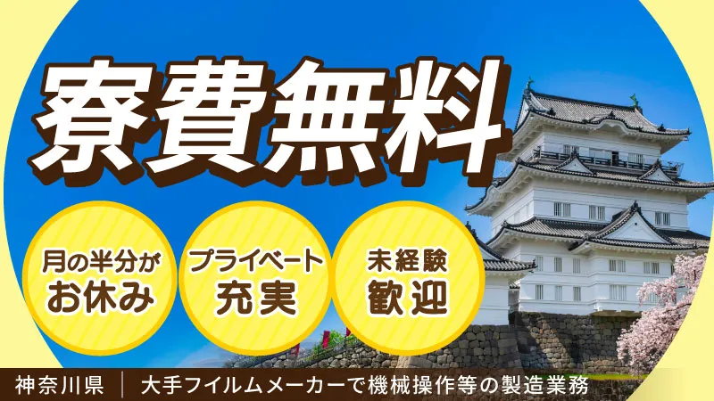 【派遣】フィルム・インク関連製品の製造／寮費無料・シフト制・未経験OK