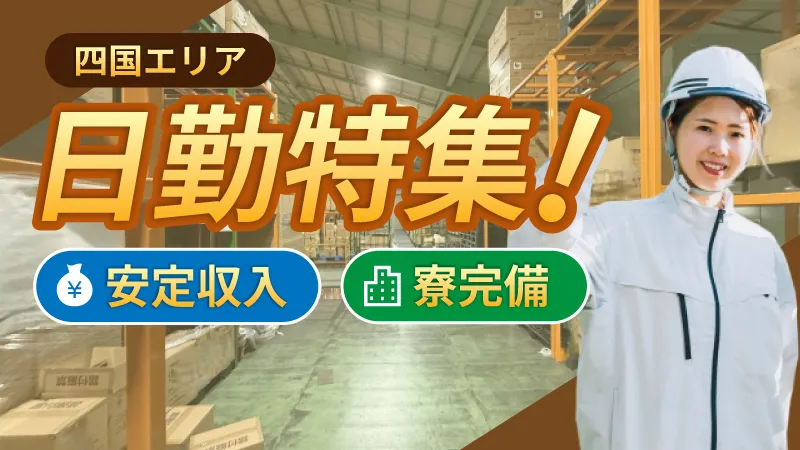 寮費無料・土日休み。研修つきで始める四国の組立・検査の仕事