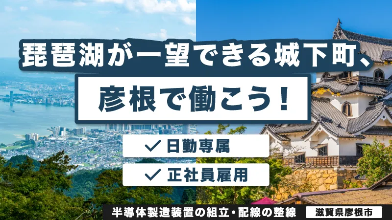 日勤のみ/未経験OK/寮費半額補助/半導体製造装置の組立・配線整線業務/スクリーン駅から徒歩1分の好立地！