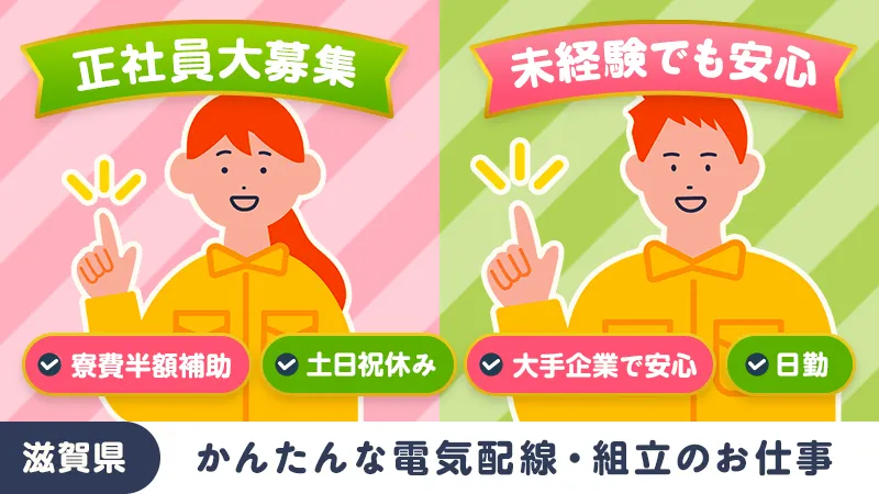 電気配線・組立作業／寮費半額補助あり／日勤専属・土日祝休み