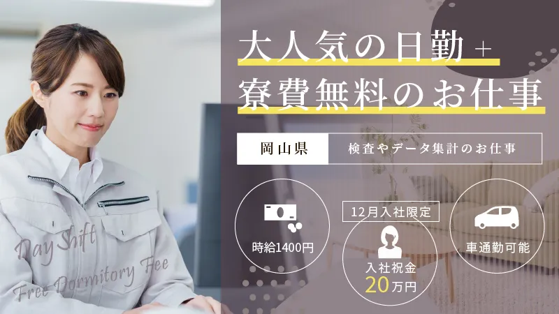 日勤専属の製造スタッフ！津山市大手メーカーでの機械オペレーター・30代女性活躍中
