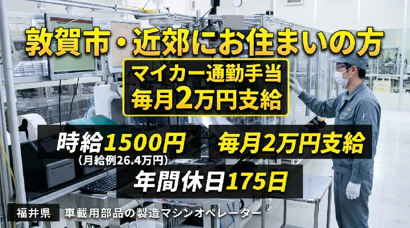 【車載装置製造・軽作業】敦賀駅から車で10分、マイカー通勤手当毎月2万円支給！未経験OK！大型連休あり！地域トップクラスの高時給1500円＜福井県敦賀市＞