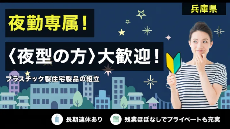 夜勤専属/未経験大歓迎【プラスチック製品の製造】