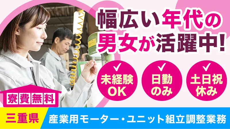 ワークライフバランス重視！働きやすい日勤専属・土日祝休のお仕事はこちら♪/未経験可/寮費無料/車通勤OK/モーター部品の組付け作業/三重県津市