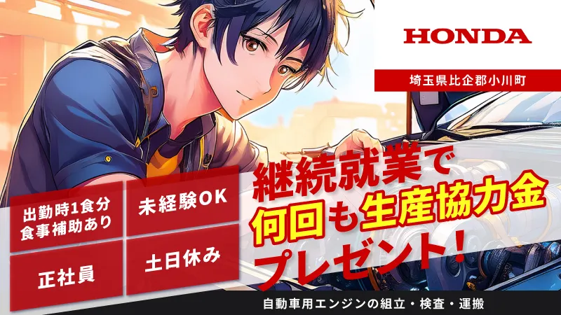 【正社員】本田技研工業㈱埼玉製作所でのエンジン部品の製造／月収30万円以上可・寮費補助あり・土日休み・未経験OK