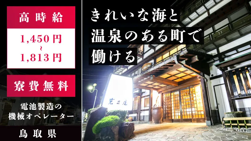 急募！鳥取で高収入＆安定のお仕事であればここがオススメ☆大手企業でのお仕事☆電池製造の機械オペレーター業務/寮費無料/鳥取県岩美町