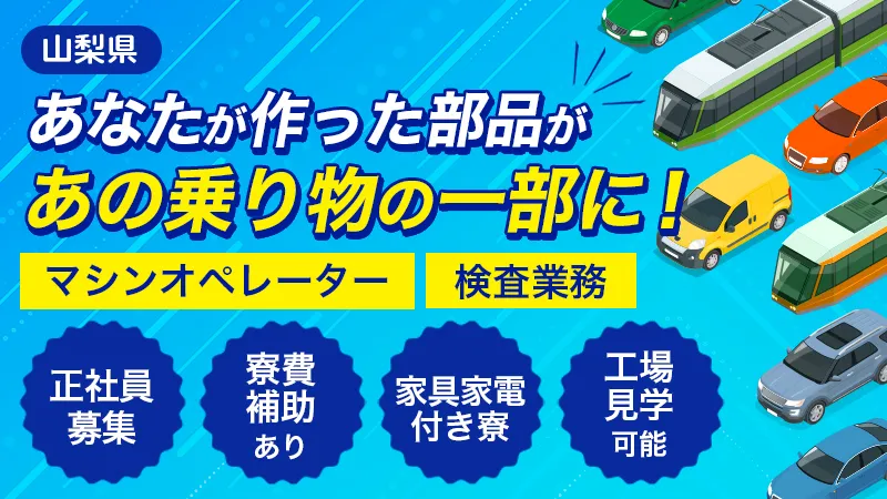 【地域限定正社員】半導体部品製造/マシンオペレーター・検査業務/高収入/寮費補助（規定あり）/家具家電付き/山梨県中央市