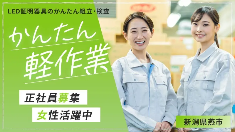 ☆かんたん軽作業☆『LED照明器具の組立』／正社員／月給制／昇給あり