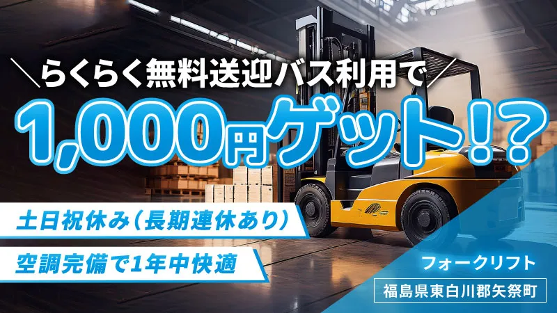 【フォークリフト経験者】フォークリフトでの部品ピッキング業務　時給1500円＋手当15,000円/月　寮費実質無料！