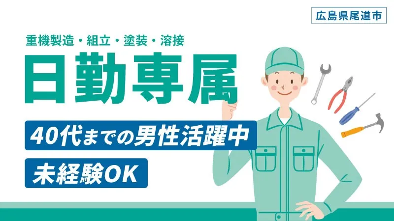 日勤専属・土日休み/寮費無料/建設重機製造の組立・塗装