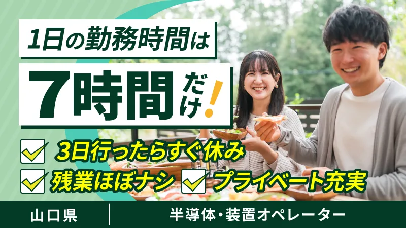 半導体装置オペレーター/未経験OK・正社員・月給24万円