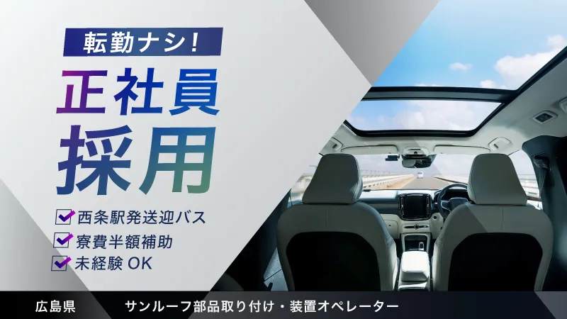 部品取り付け/未経験歓迎/直雇用実績あり/車通勤OK/送迎バスあり