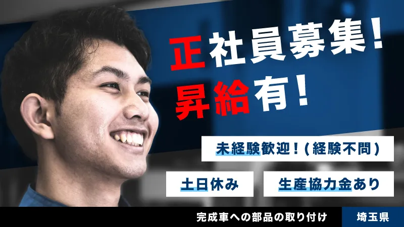 【継続就業で生産協力金何回もGET】本田技研工業㈱埼玉製作所での完成車への部品の取り付け／土日休み／昇給制度あり/ランチ無料も