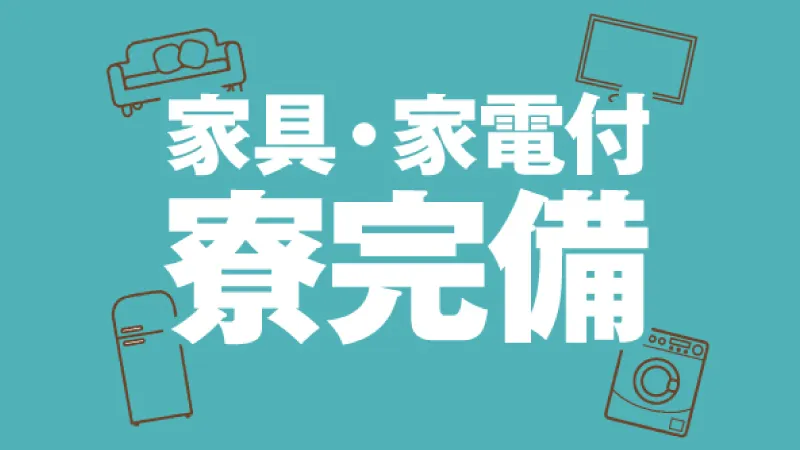 社員寮のご紹介