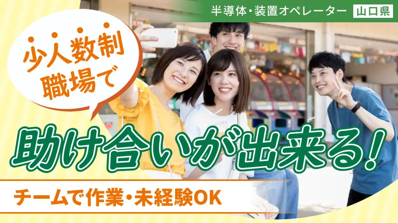 大竹エリア・時給1500円・少人数制職場だからプレッシャー無し・重量物ナシの装置オペレーター