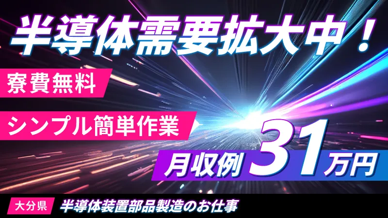 大分県中津市トップクラスの高収入！シンプル機械操作で半導体部品製造/寮費補助5万円/喫煙所あり/日払い可/無料送迎あり