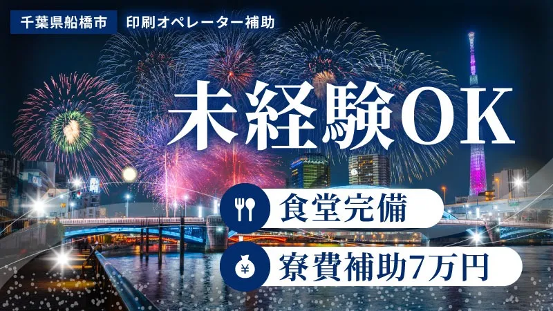 【派遣】食品パッケージフィルムの製造／月収30万円以上可・寮費補助あり・シフト制・二交替