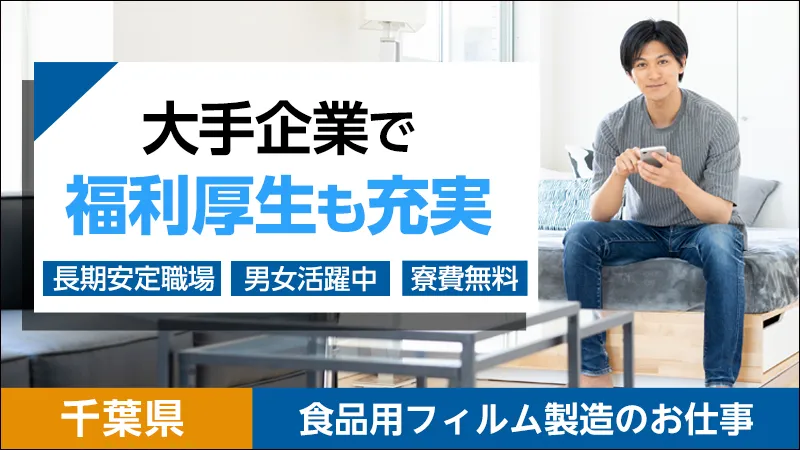 【派遣】食品パッケージの製造・検査・梱包／寮費補助あり・シフト制・二交替・未経験OK