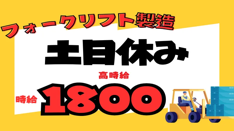 【急募！】時給1800円の高収入ワーク！/フォークリフトの組付け作業/寮費無料！日払い制度あり◎〈愛知県高浜市〉