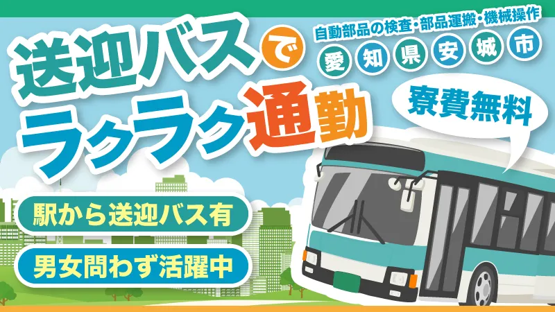 【12月スタートで入社までゆっくり準備ができます！】自動車に搭載される電子機器の製造/愛知県 安城市