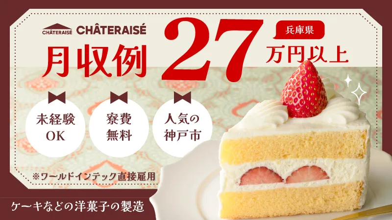 人気の神戸エリア／製菓工場でのマシンオペレーター／寮費無料／未経験歓迎