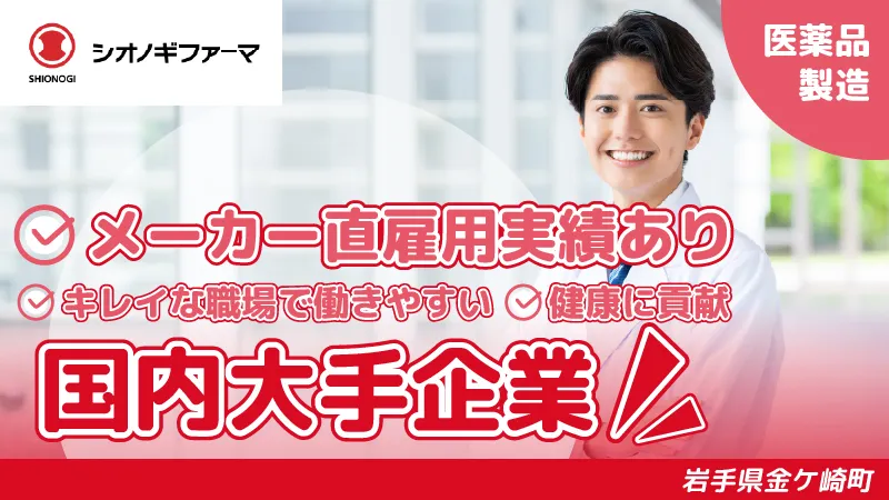 お薬の製造オペレーター男性活躍中！／月収29 万円以上可能／日払い可／寮費ほぼ無料！