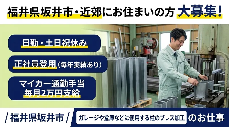 【これから手に職を付けたい未経験歓迎‼プレス加工経験者も】手曲げ加工！寮費無料‼土日祝休み・大型連休あり！＜福井県坂井市＞