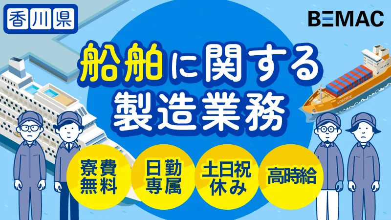 日勤・土日祝休みで寮費無料。資格も取れる船舶内の配線取付