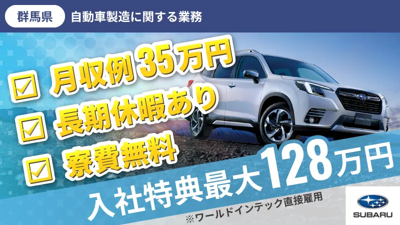 【10月入社募集☆入社祝い金20万円！】寮費無料！年1回ボーナスあり！大手自動車メーカで安定収入！即面接可/大型連休有/年間休日120日