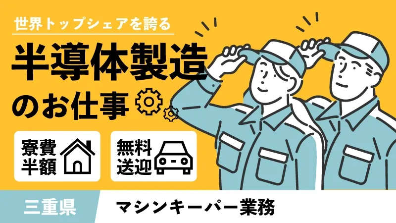 【初心者で月32万稼ぐモクモク点検！】年間132日休み/正社員昇給アリ/寮費半額/キオクシアで働こう！