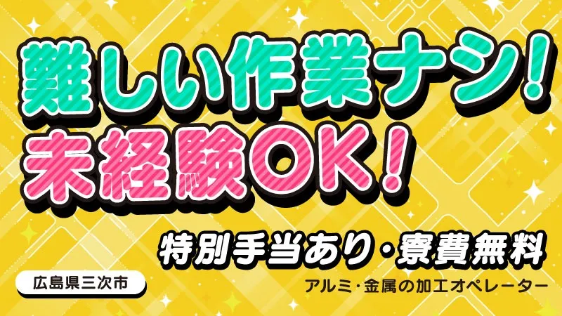 アルミ製品の機械加工オペレーター／日払い可／寮費無料／未経験OK／